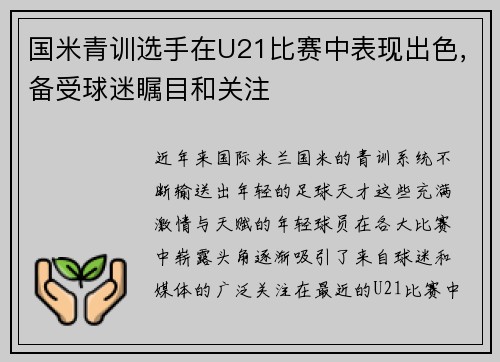 国米青训选手在U21比赛中表现出色，备受球迷瞩目和关注