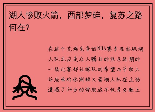 湖人惨败火箭，西部梦碎，复苏之路何在？