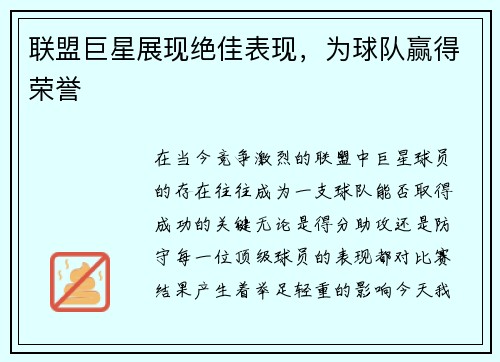 联盟巨星展现绝佳表现，为球队赢得荣誉