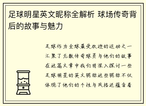 足球明星英文昵称全解析 球场传奇背后的故事与魅力