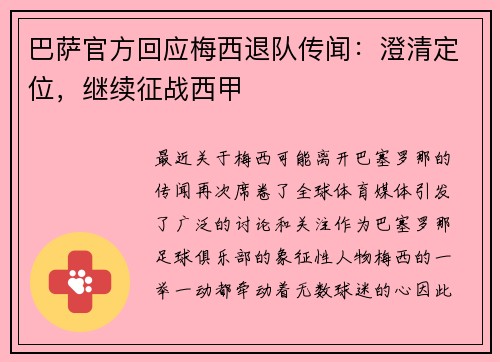 巴萨官方回应梅西退队传闻：澄清定位，继续征战西甲