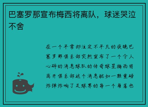 巴塞罗那宣布梅西将离队，球迷哭泣不舍