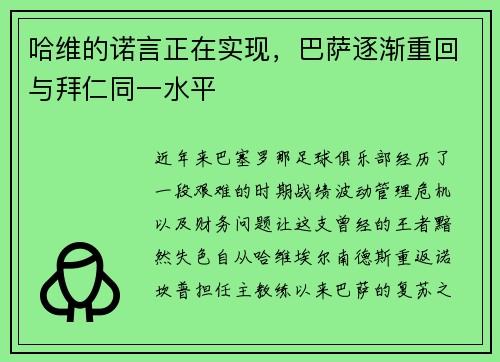 哈维的诺言正在实现，巴萨逐渐重回与拜仁同一水平