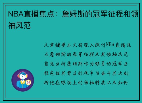 NBA直播焦点：詹姆斯的冠军征程和领袖风范