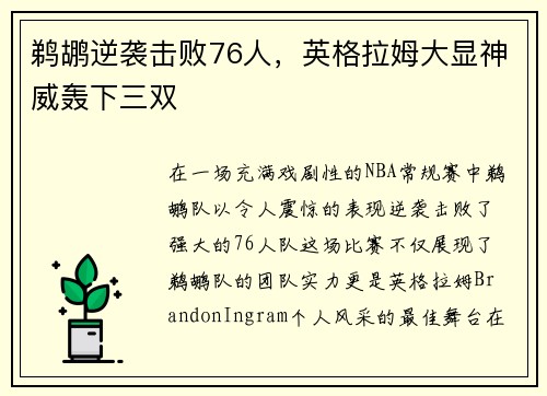 鹈鹕逆袭击败76人，英格拉姆大显神威轰下三双