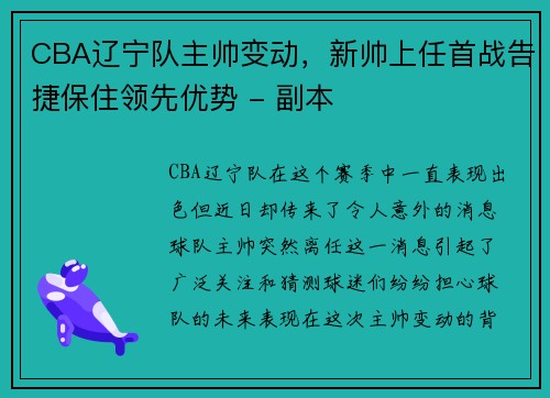 CBA辽宁队主帅变动，新帅上任首战告捷保住领先优势 - 副本