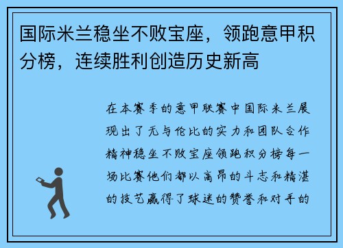 国际米兰稳坐不败宝座，领跑意甲积分榜，连续胜利创造历史新高