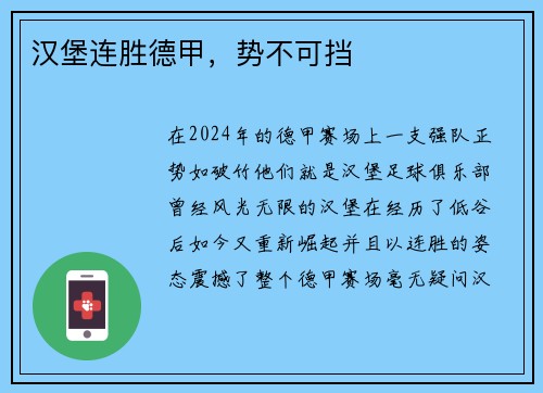 汉堡连胜德甲，势不可挡