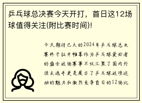 乒乓球总决赛今天开打，首日这12场球值得关注(附比赛时间)!