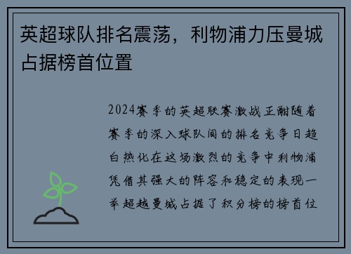 英超球队排名震荡，利物浦力压曼城占据榜首位置