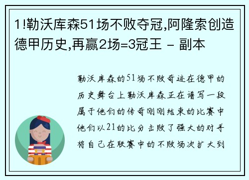 1!勒沃库森51场不败夺冠,阿隆索创造德甲历史,再赢2场=3冠王 - 副本