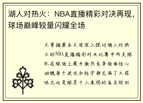 湖人对热火：NBA直播精彩对决再现，球场巅峰较量闪耀全场