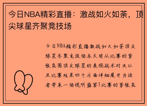 今日NBA精彩直播：激战如火如荼，顶尖球星齐聚竞技场