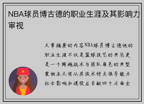 NBA球员博古德的职业生涯及其影响力审视