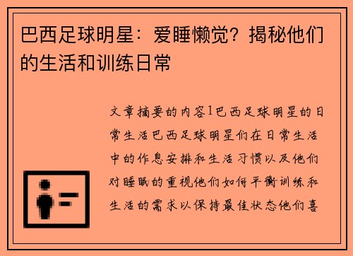 巴西足球明星：爱睡懒觉？揭秘他们的生活和训练日常