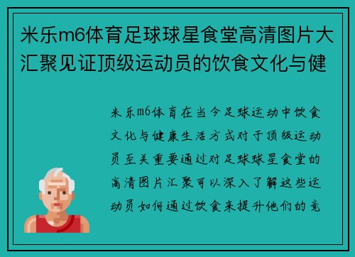 米乐m6体育足球球星食堂高清图片大汇聚见证顶级运动员的饮食文化与健康生活方式