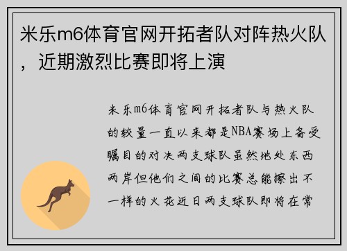 米乐m6体育官网开拓者队对阵热火队，近期激烈比赛即将上演