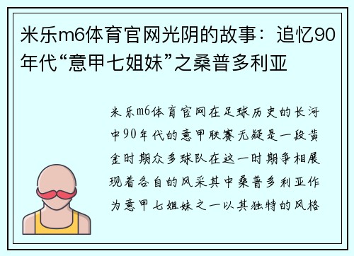 米乐m6体育官网光阴的故事：追忆90年代“意甲七姐妹”之桑普多利亚