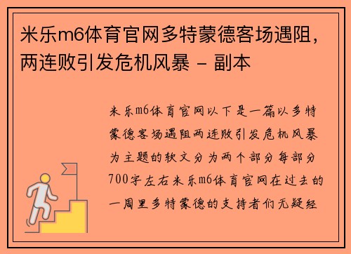 米乐m6体育官网多特蒙德客场遇阻，两连败引发危机风暴 - 副本