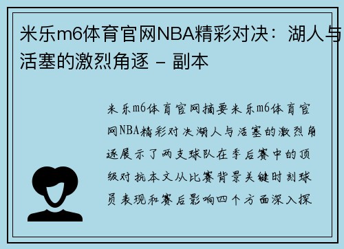 米乐m6体育官网NBA精彩对决：湖人与活塞的激烈角逐 - 副本