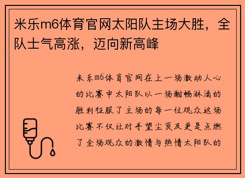 米乐m6体育官网太阳队主场大胜，全队士气高涨，迈向新高峰