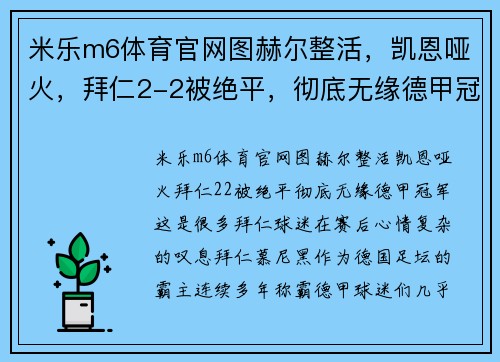 米乐m6体育官网图赫尔整活，凯恩哑火，拜仁2-2被绝平，彻底无缘德甲冠军