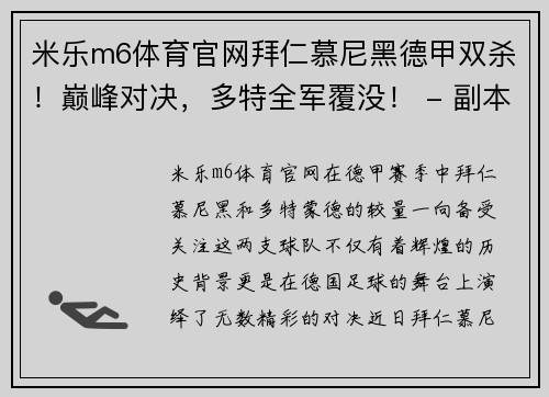 米乐m6体育官网拜仁慕尼黑德甲双杀！巅峰对决，多特全军覆没！ - 副本