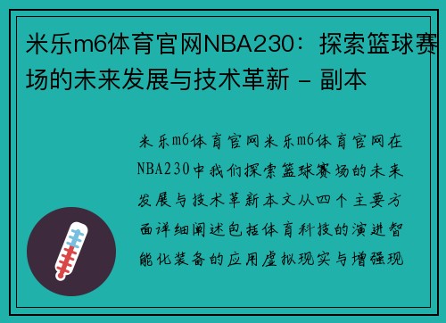 米乐m6体育官网NBA230：探索篮球赛场的未来发展与技术革新 - 副本