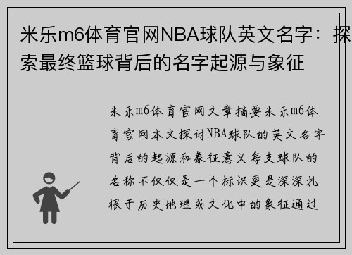 米乐m6体育官网NBA球队英文名字：探索最终篮球背后的名字起源与象征